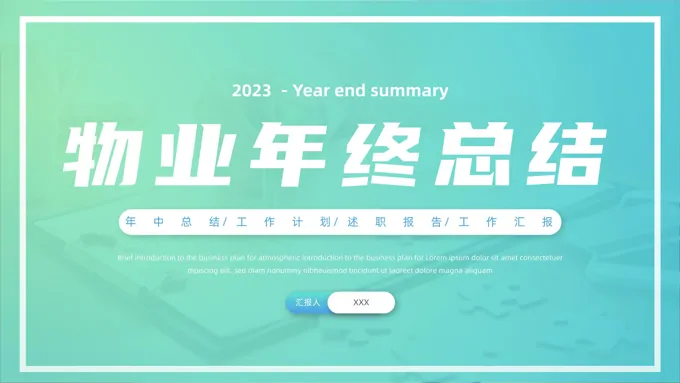 2023物业年终总结工作汇报工作计划总结PPT模板
