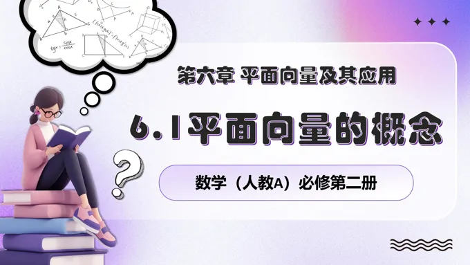 6.1平面向量的概念人教数学必修二PPT课件含教案