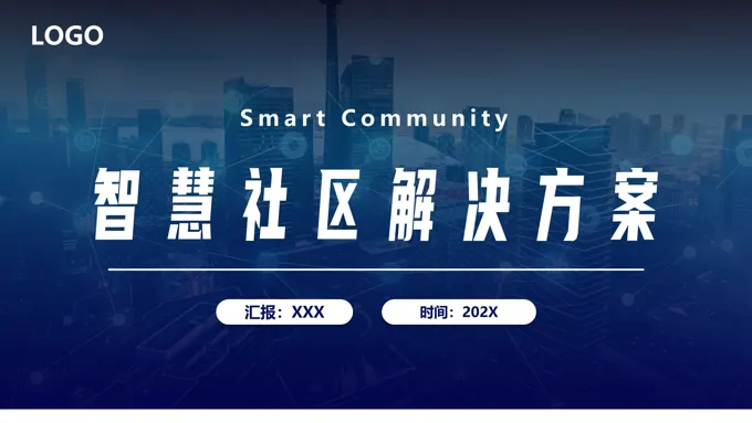 智慧社区解决方案PPT动态模板项目计划书