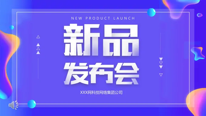 新品发布会宣传推广PPT模板