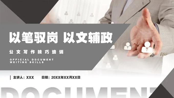 公文写作技巧培训课件PPT