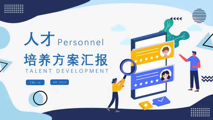 人才培养方案汇报PPT人力资源工作总结汇报