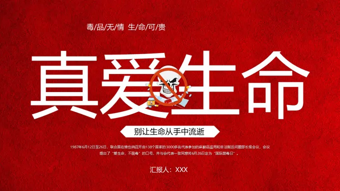 珍爱生命远离毒品PPT