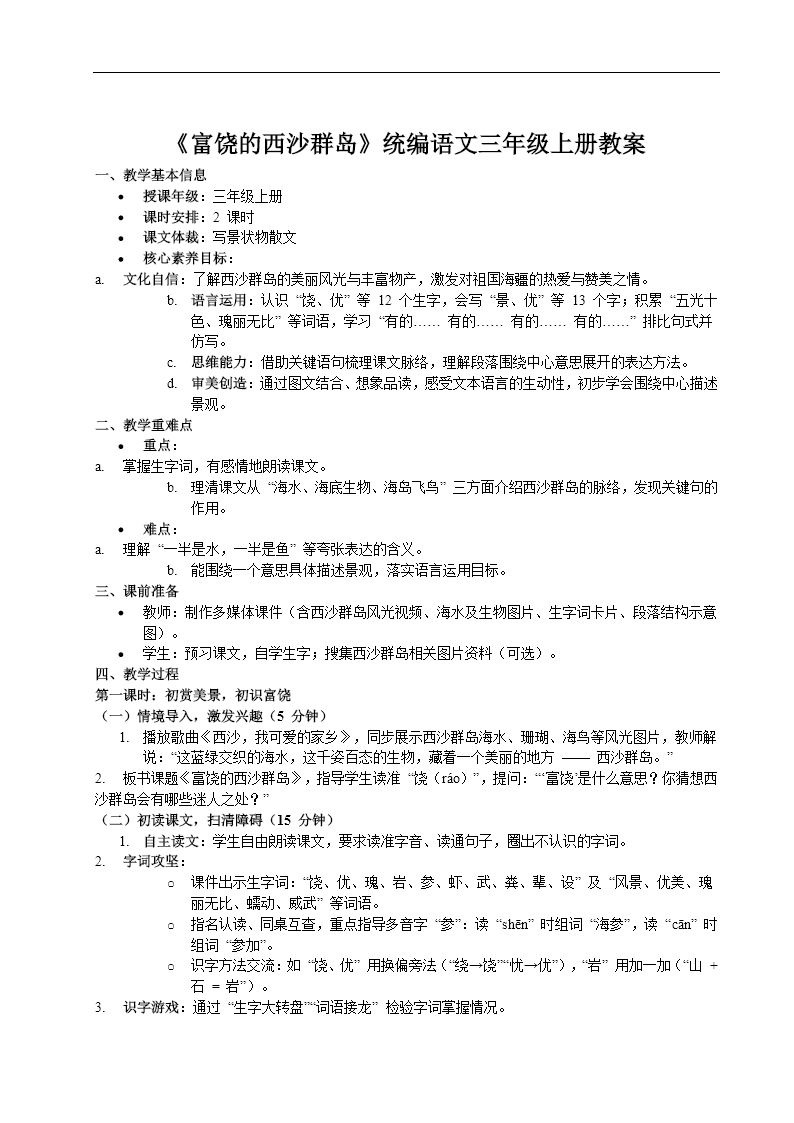 《富饶的西沙群岛》统编语文三年级上册PPT课件含教案教案图片