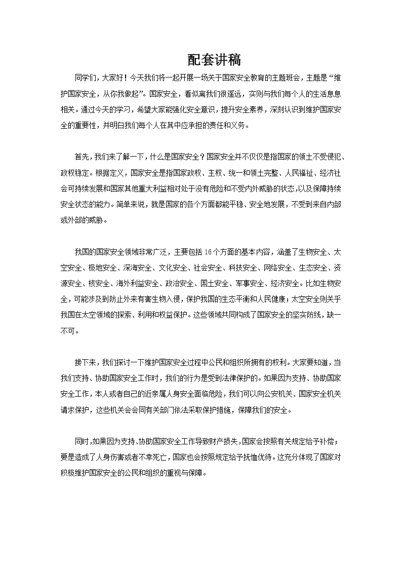 维护国家安全从你我做起国家安全日主题班会PPT含讲稿讲稿图片