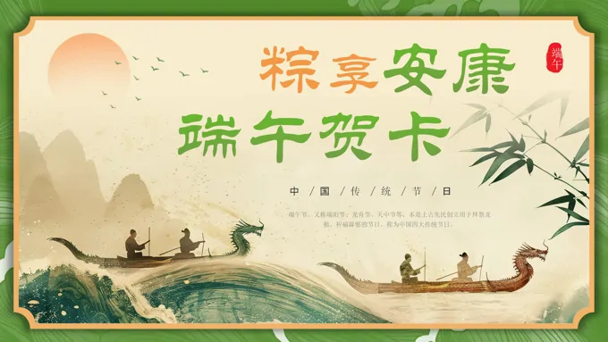 端午节快乐祝福贺卡PPT