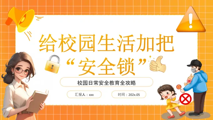 校园安全教育PPT课件含讲稿