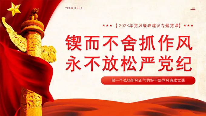 锲而不舍抓作风永不放松严党纪党课PPT