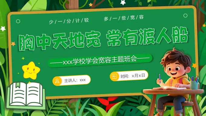 学会宽容主题班会ppt模板含讲稿