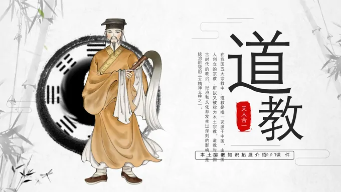 道教文化宣传介绍PPT模板