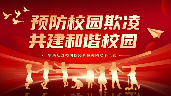 预防校园欺共建和谐校园主题班会PPT