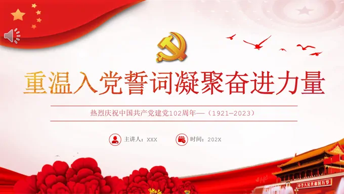 重温入党誓词凝聚奋进力量PPT党课