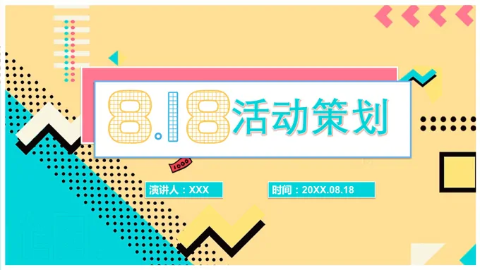 818活动策划PPT
