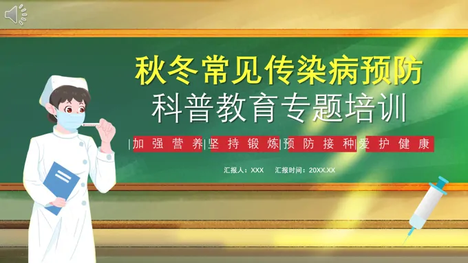 秋冬季常见传染病预防科普知识专题讲座PPT课件模板