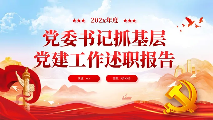 党委书记抓基层党建工作述职报告PPT含讲稿