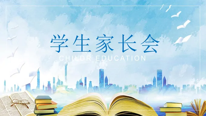 学生家长会PPT