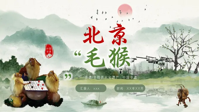 北京非物质文化遗产毛猴PPT动态含讲稿