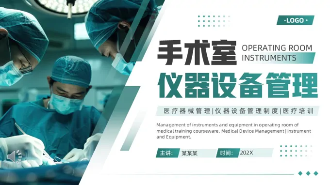 手术室仪器设备管理培训课件PPT含讲稿