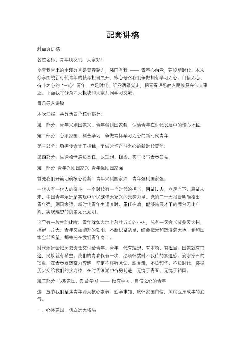 青春心向党建设新时代思想汇报PPT含讲稿讲稿图片
