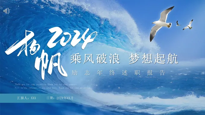 2024乘风破浪年终述职报告工作总结PPT