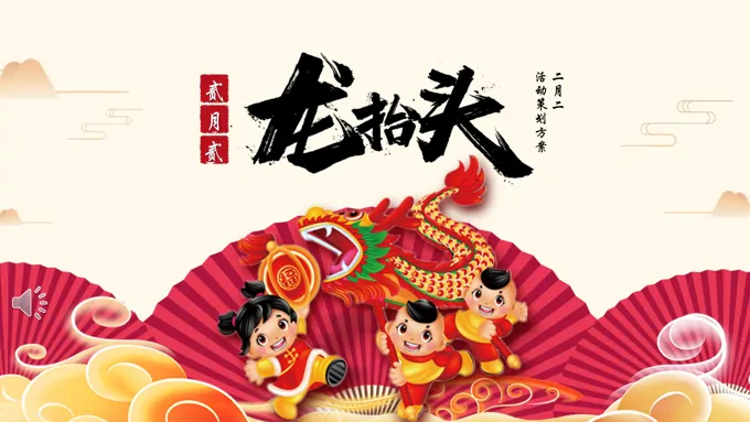 龙抬头活动策划方案ppt模板