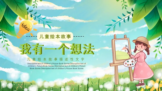 我有一个想法儿童绘本故事PPT课件模板