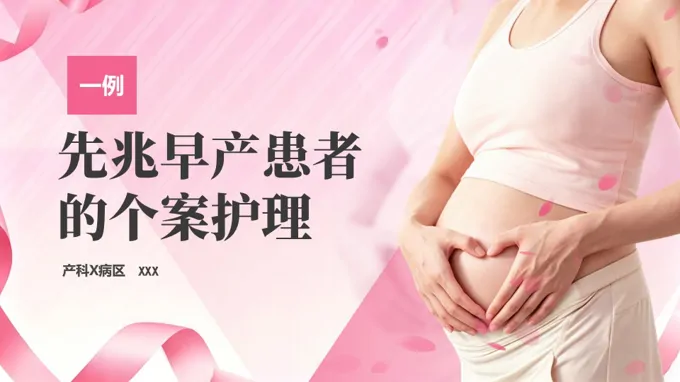 先兆早产患者的个案护理查房PPT含讲稿