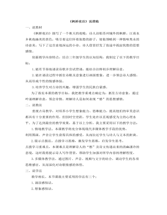 部编人教版五年级上册《古诗词三首-枫桥夜泊》说课稿