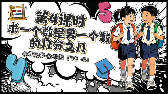五年级数学下册苏教 第四单元第4课时《求一个数是另一个数的几分之几》ppt课件（教案）-29页-大小19M