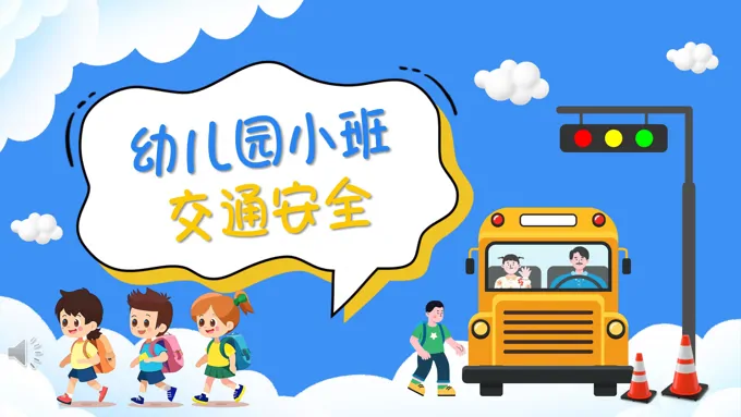 幼儿园交通安全主题班会ppt专题含讲稿