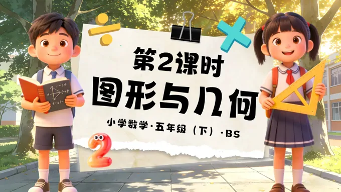 总复习 第2课时 图形与几何（教学课件）五年级数学下册北师大ppt课件（教案+分层作业+学习任务单）