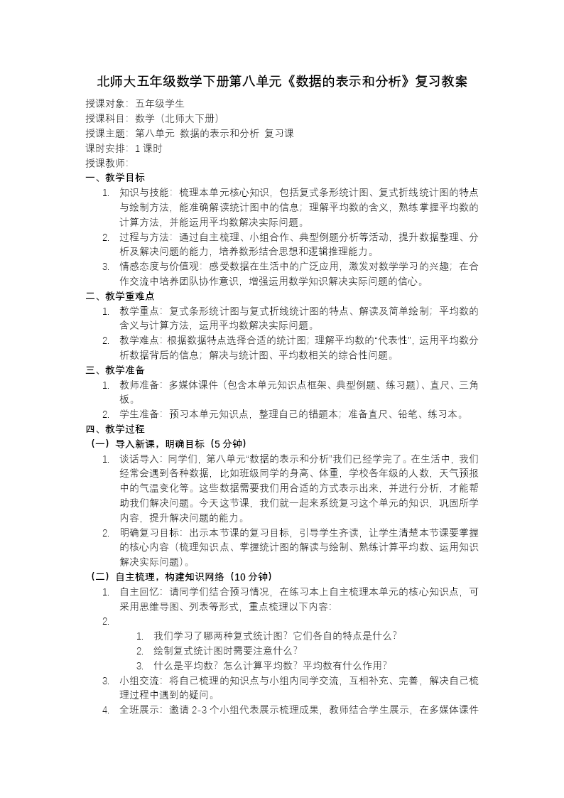 第八单元 数据的表示和分析（复习课件）五年级数学下册北师大ppt课件（知识清单+单元检测卷）教案图片