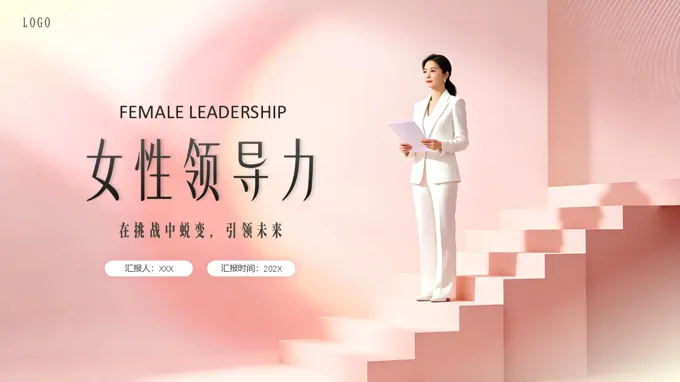 女性领导力培训PPT模版含讲稿