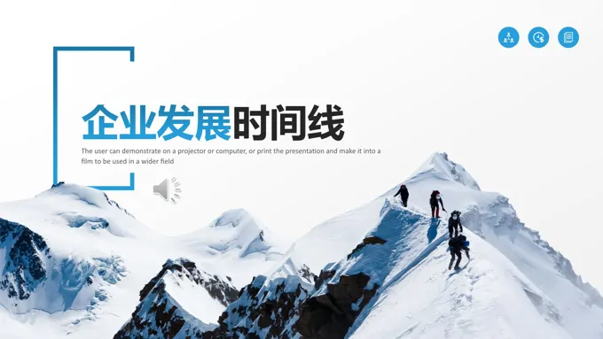 企业发展时间线PPT素材