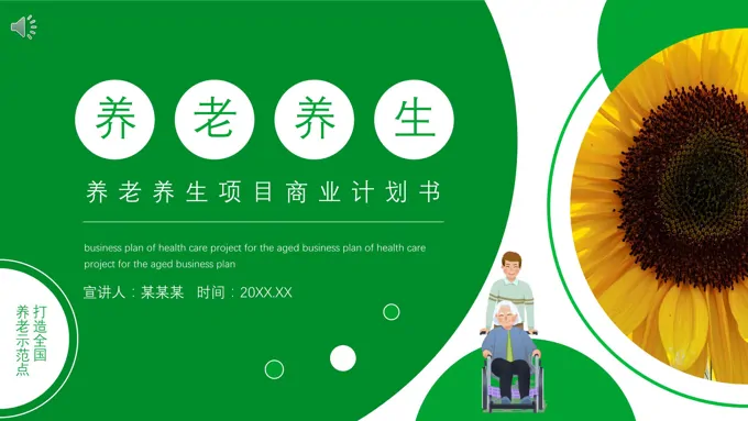 养老产业的项目计划书PPT