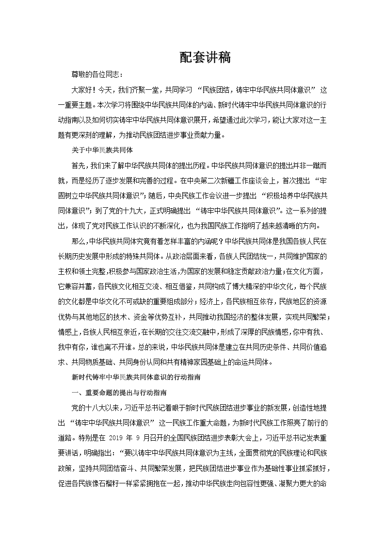 民族团结铸牢中华民族共同体意识PPT党课含讲稿讲稿图片
