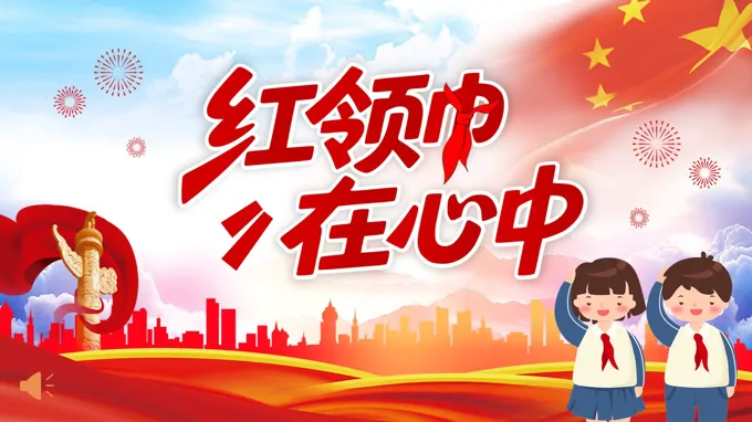 红领巾在心中主题班会PPT含讲稿