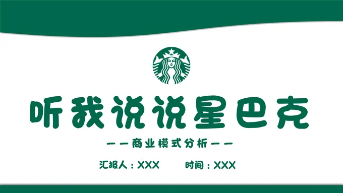 星巴克商业模式分析PPT课件