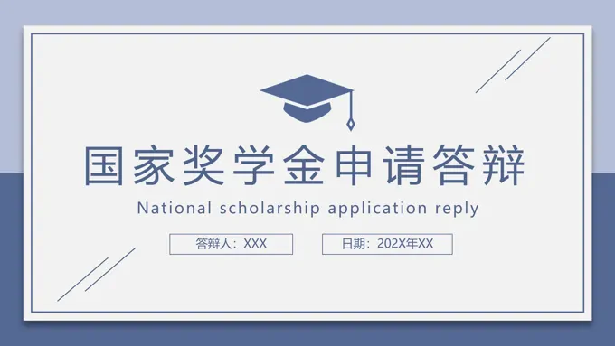 国家奖学金答辩ppt课件-24页-大小8M