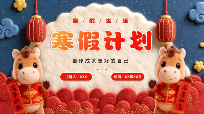 寒假生活寒假计划如何合理规划寒假学习主题班会PPT含讲稿