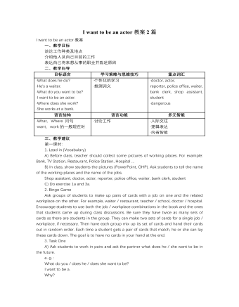 人教版新目标初中英语七年级下册I want to be an actor教案2篇