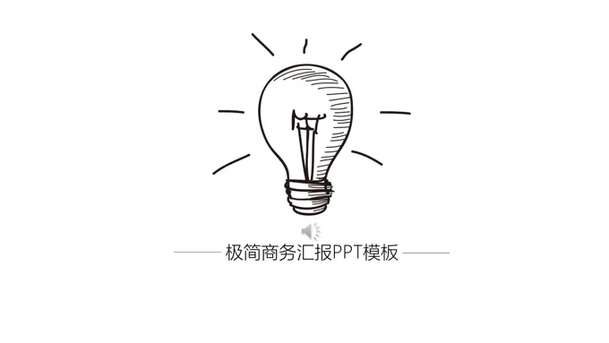 手绘风格极简商务工作总结汇报PPT模板