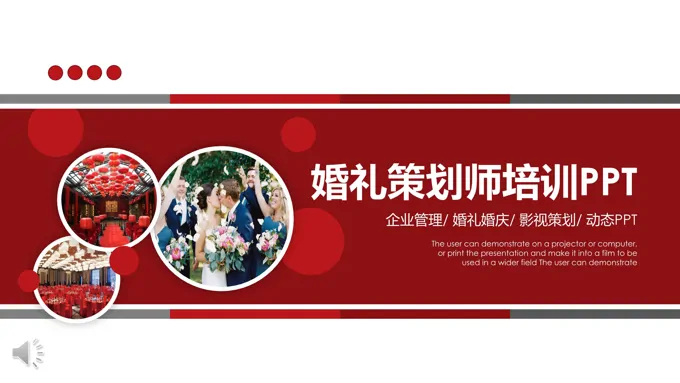 婚礼策划师培训婚庆公司培训PPT模板