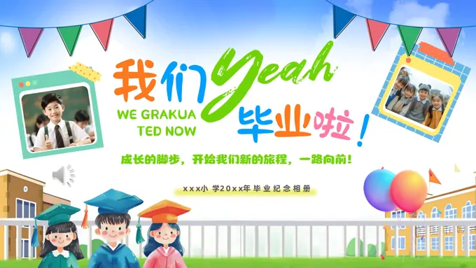 小学毕业纪念册PPT小清新风格
