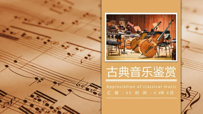 古典音乐鉴赏课件PPT模板