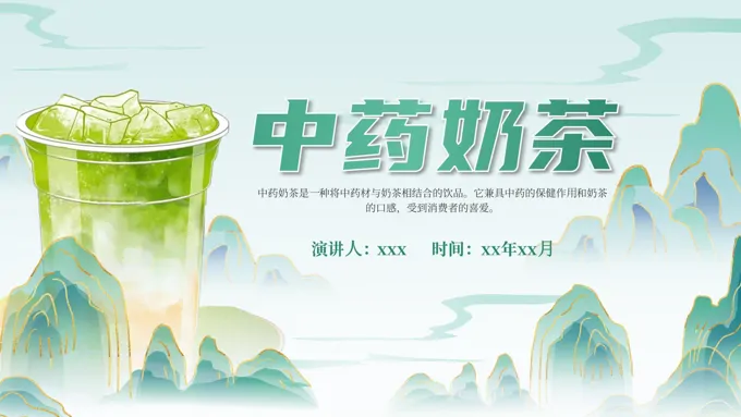 中药奶茶产品介绍动态PPT含讲稿-37页-大小37M