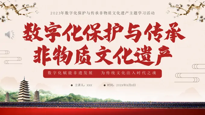 数字化保护与传承非物质文化遗产讲座课件PPT模板