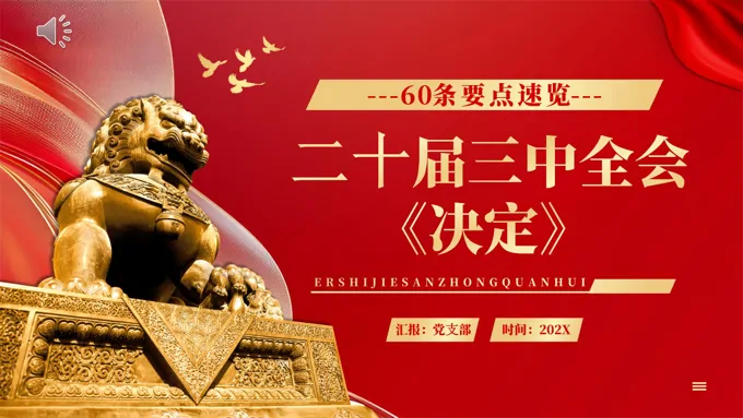 60条要点速览二十届三中全会《决定》PPT党课含讲稿