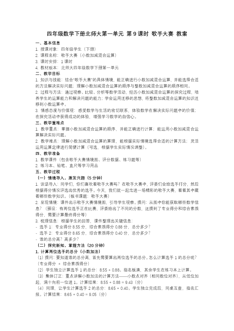 第一单元 第9课时   歌手大赛（教学课件）四年级数学下册北师大PPT课件（教案+分层作业+学习任务单）教案图片
