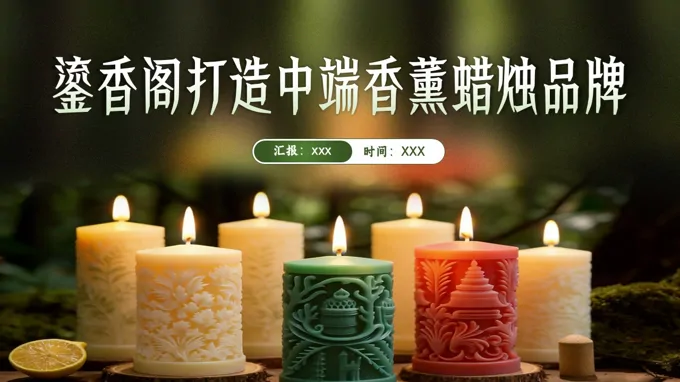 鎏香阁打造中端香薰蜡烛品牌介绍动态PPT之动态PPT模板